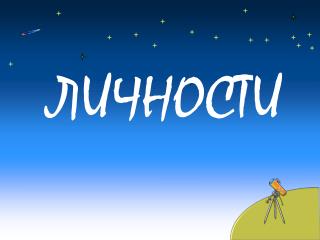 личности