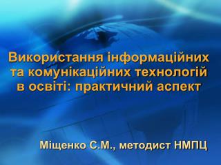 Використання інформаційних та комунікаційних технологій в освіті: практичний аспект