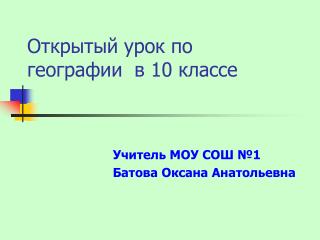 Открытый урок по географии в 10 классе