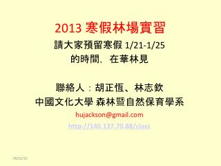 2013 寒假 林場 實習