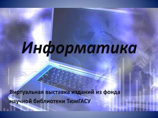 Информатика