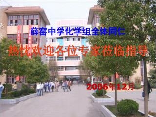 薛窑中学化学组全体同仁 热忱欢迎各位专家莅临指导 2006 年 12 月