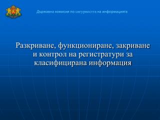 Разкриване, функциониране, закриване и контрол на регистратури за класифицирана информация