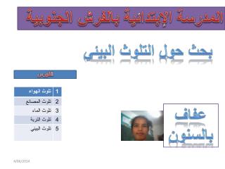 المدرسة الإبتدائية بالفرش الجنوبية