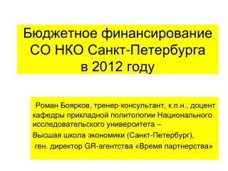 Бюджетное финансирование СО НКО Санкт-Петербурга в 2012 году