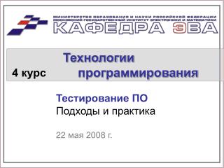 Тестирование ПО Подходы и практика 22 мая 200 8 г.