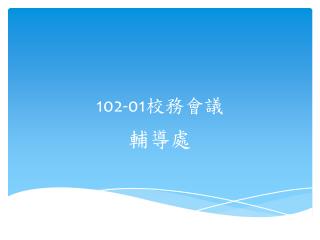 102-01 校務會議