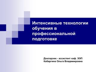 Интенсивные технологии обучения в профессиональной подготовке