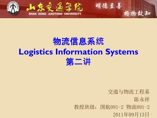 物流信息系统 Logistics Information Systems 第二讲