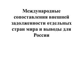 Международные сопоставления внешней задолженности отдельных стран мира и выводы для России