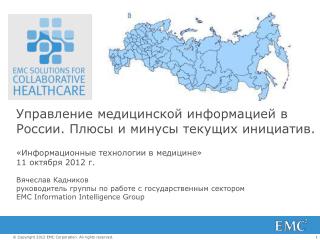 Управление медицинской информацией в России. Плюсы и минусы текущих инициатив.