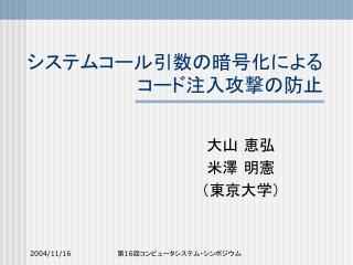 システムコール引数の暗号化によるコード注入攻撃の防止