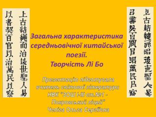 Загальна характеристика середньовічної китайської поезії. Творчість Лі Бо