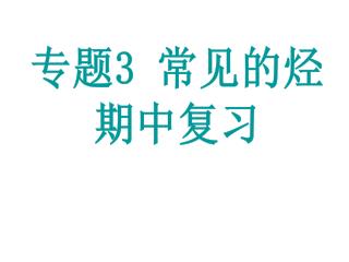 专题 3 常见的烃 期中复习