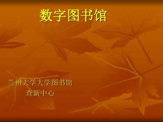 数字图书馆
