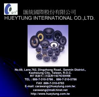 匯統國際股份有限公司 HUEYTUNG INTERNATIONAL CO.,LTD.