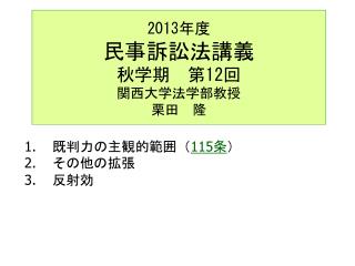 2013 年度 民事訴訟法講義 秋学期　第 12 回 関西大学法学部教授 栗田　隆