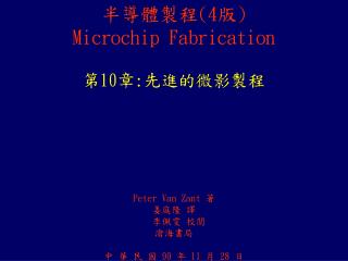 半導體製程 (4 版 ) Microchip Fabrication 第 10 章 : 先進的微影製程