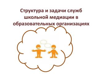 Структура и задачи служб школьной медиации в образовательных организациях