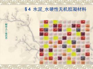 §4 水泥 _ 水硬性无机胶凝材料