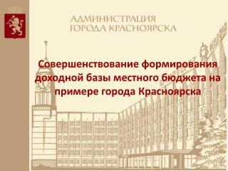 Совершенствование формирования доходной базы местного бюджета на примере города Красноярска
