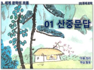 3 . 세계 문학의 흐름 [2] 중세 문학