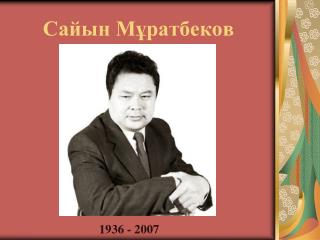 Cайын Мұратбеков