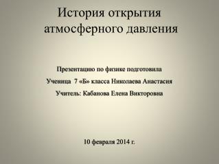 История открытия атмосферного давления
