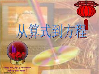 从算式到方程