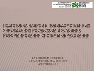 Бичарева Ольга Николаевна, ученый секретарь, канд. биол. наук 02 октября 2014 г.