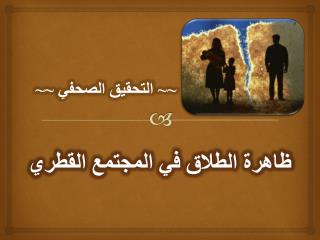 ظاهرة الطلاق في المجتمع القطري
