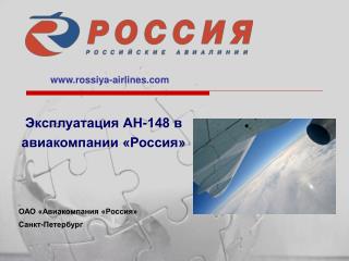 Эксплуатация АН-148 в авиакомпании «Россия» ОАО «Авиакомпания «Россия»