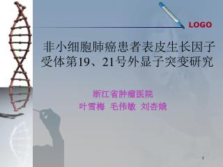 非小细胞肺癌患者表皮生长因子受体第 19 、 21 号外显子突变研究 浙江省肿瘤医院 叶雪梅 毛伟敏 刘杏娥