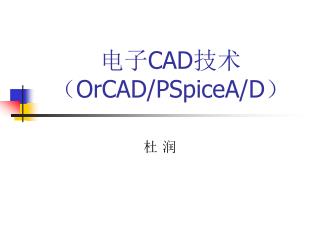 电子 CAD 技术 （ OrCAD/PSpiceA/D ）