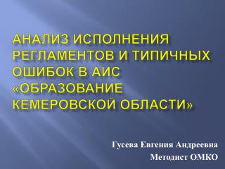 Анализ исполнения регламентов и типичных ошибок в АИС «Образование кемеровской области»