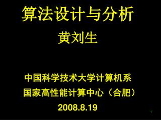 算法设计与分析 黄刘生 中国科学技术大学计算机系 国家高性能计算中心（合肥） 2008.8.19