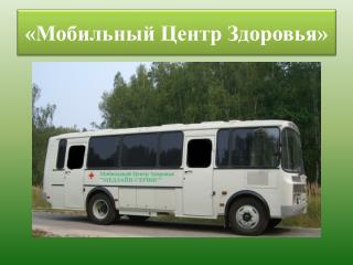«Мобильный Центр Здоровья»