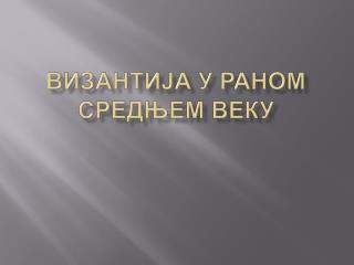 ВИЗАНТИЈА У РАНОМ СРЕДЊЕМ ВЕКУ