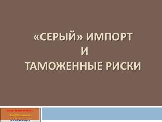 «Серый» импорт и таможенные риски