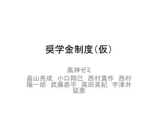 奨学金制度（仮）