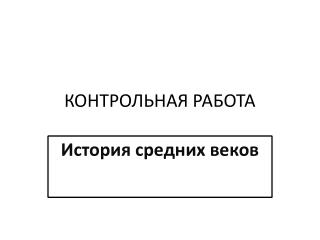 КОНТРОЛЬНАЯ РАБОТА