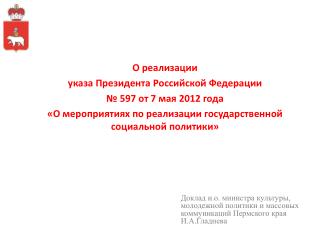 О реализации указа Президента Российской Федерации № 597 от 7 мая 2012 года