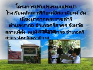 โครงการปรับปรุงระบบประปา โรงเรียนอัต เตา ฟีกียะห์ อิสลามี ยะห์ อัน เนื่องมาจากพระราชดำริ