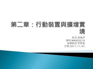 第二章：行動裝置與擴增實境