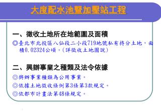 一、徵收土地所在地範圍及面積 ◎ 臺北市北投 區八仙段二小段719地號 私有持分 土地，面積 0.02324 公頃 。 ( 詳徵收土地圖說 ) 二、興辦事業之種類及法令依據