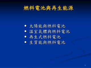 燃料電池與再生能源