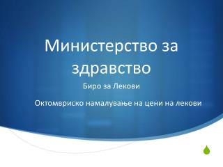 Министерство за здравство