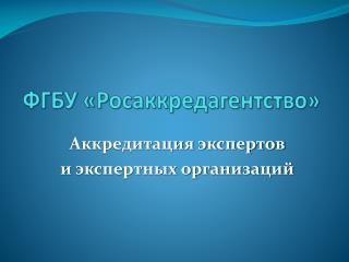 ФГБУ «Росаккредагентство»