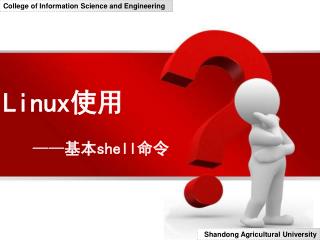 Linux 使用