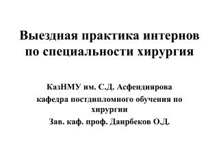 Выездная практика интернов по специальности хирургия